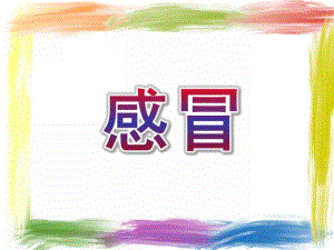 大班健康《感冒》PPT课件教案幼儿园感冒.ppt