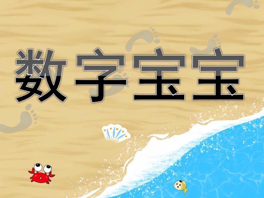 幼儿园《数字宝宝》PPT课件教案《数字宝宝》.ppt_第1页