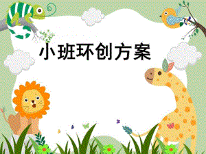幼儿园小班环创方案PPT课件幼儿园-环创方案.ppt