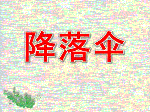 小班科学活动《降落伞》PPT课件教案.ppt