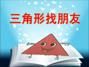 小班数学《三角形找朋友》PPT课件小班数学《三角形找朋友》PPT课件.ppt