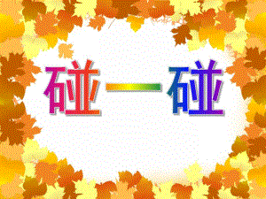 小班音乐活动《碰一碰》PPT课件小班音乐活动《碰一碰》PPT课件.ppt