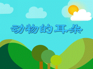 小班科学活动《动物的耳朵》PPT课件小班科学活动《动物的耳朵》PPT课件.ppt