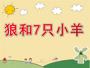 狼和七只小羊PPT课件教案图片狼和7只小羊-PPT.ppt