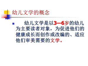 幼儿文学概论PPT课件幼儿文学概论PPT课件.ppt