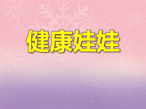 大班健康教育《健康娃娃》PPT课件大班健康教育《健康娃娃》PPT课件.ppt