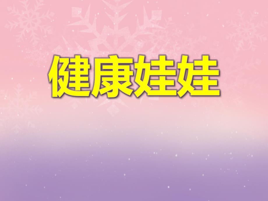 大班健康教育《健康娃娃》PPT课件大班健康教育《健康娃娃》PPT课件.ppt_第1页