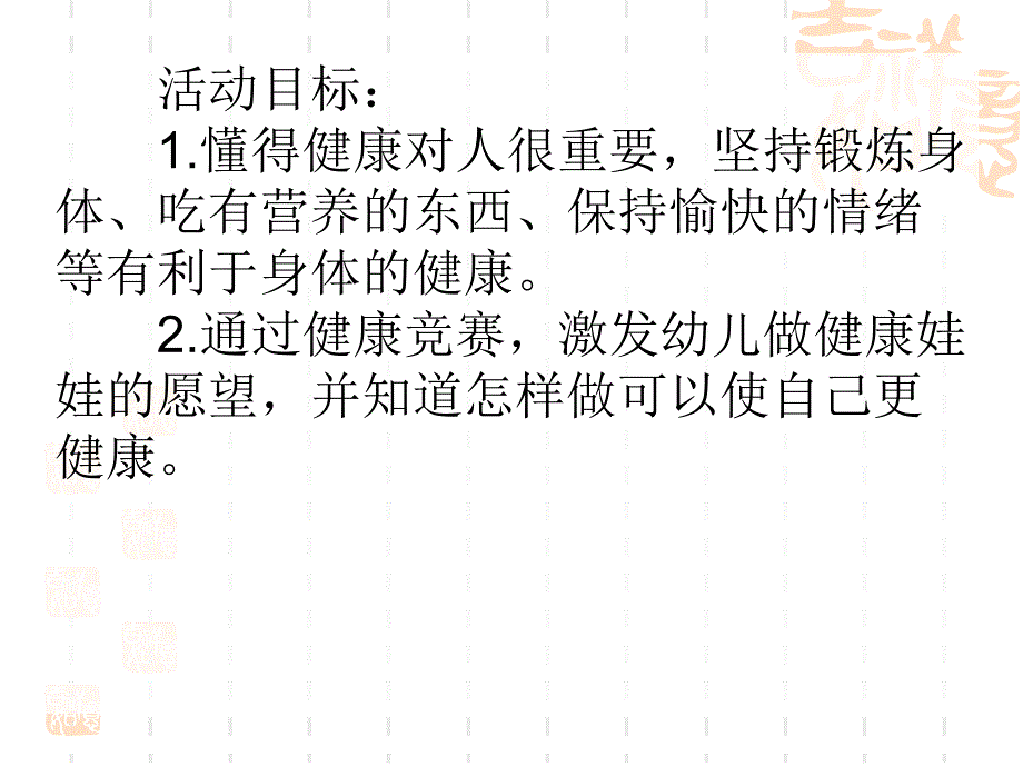 大班健康教育《健康娃娃》PPT课件大班健康教育《健康娃娃》PPT课件.ppt_第2页