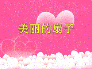 大班美术活动《美丽的扇子》PPT课件教案PPT课件.ppt