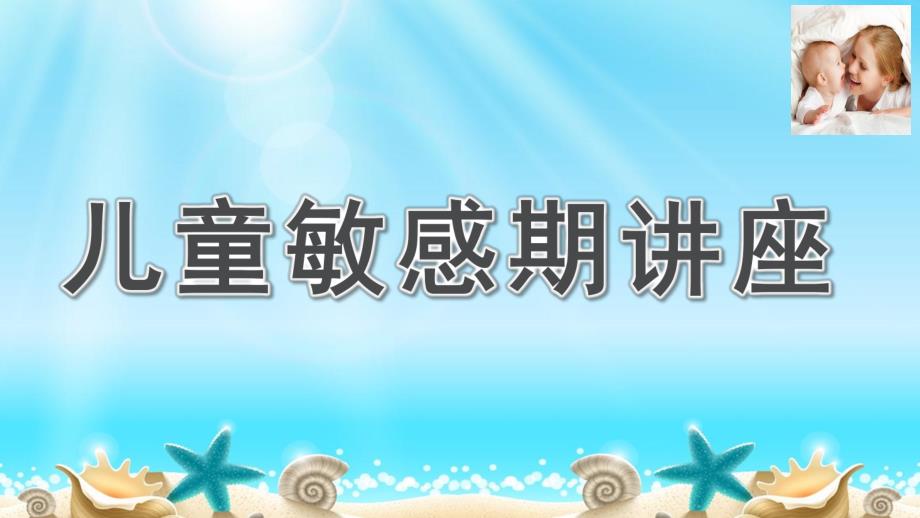 幼儿园儿童敏感期讲座PPT课件儿童敏感期讲座.ppt_第1页