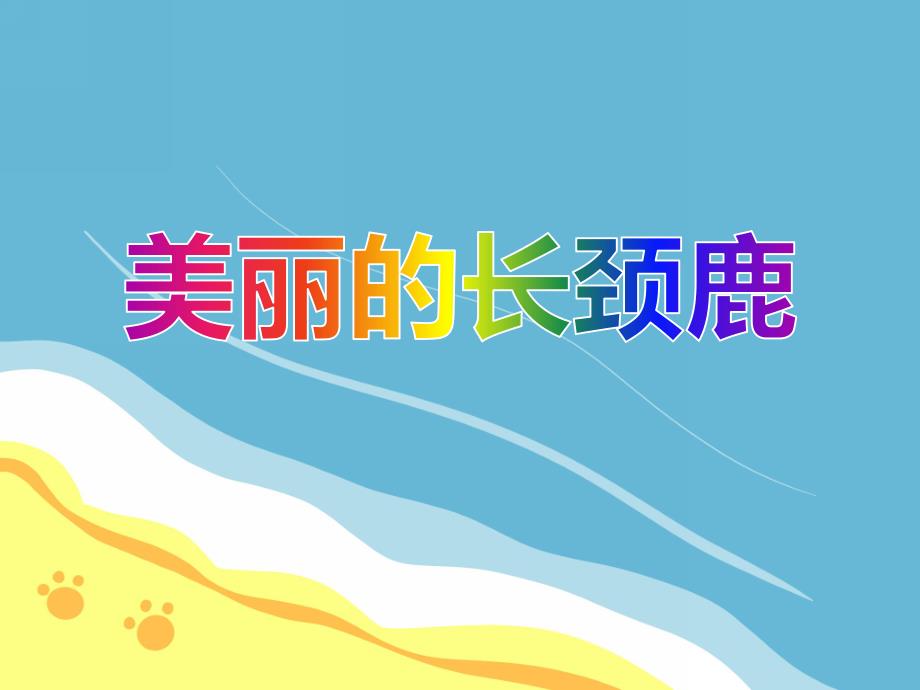 小班手工撕贴画《美丽的长颈鹿》PPT课件教案PPT课件.ppt_第1页