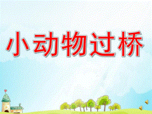 小班语言《小动物过桥》PPT课件教案配音音乐ppt课件.ppt