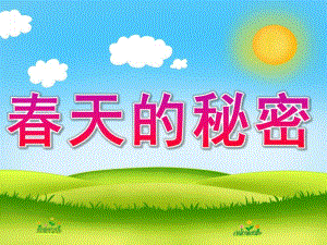 中班语言诗歌《春天的秘密》PPT课件教案PPT课件.ppt