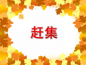 大班寓言故事《赶集》PPT课件教案配音PPT课件.ppt
