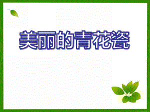 大班美术活动《美丽的青花瓷》PPT课件大班美术活动《美丽的青花瓷》PPT课件.ppt