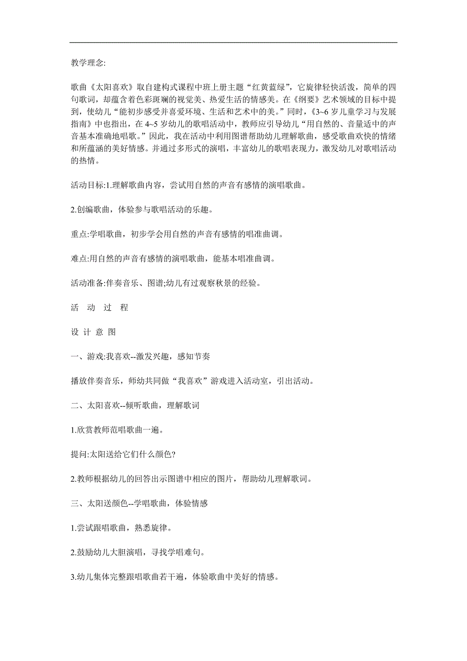 中班音乐活动《太阳喜欢》PPT课件教案歌曲参考教案.docx_第1页