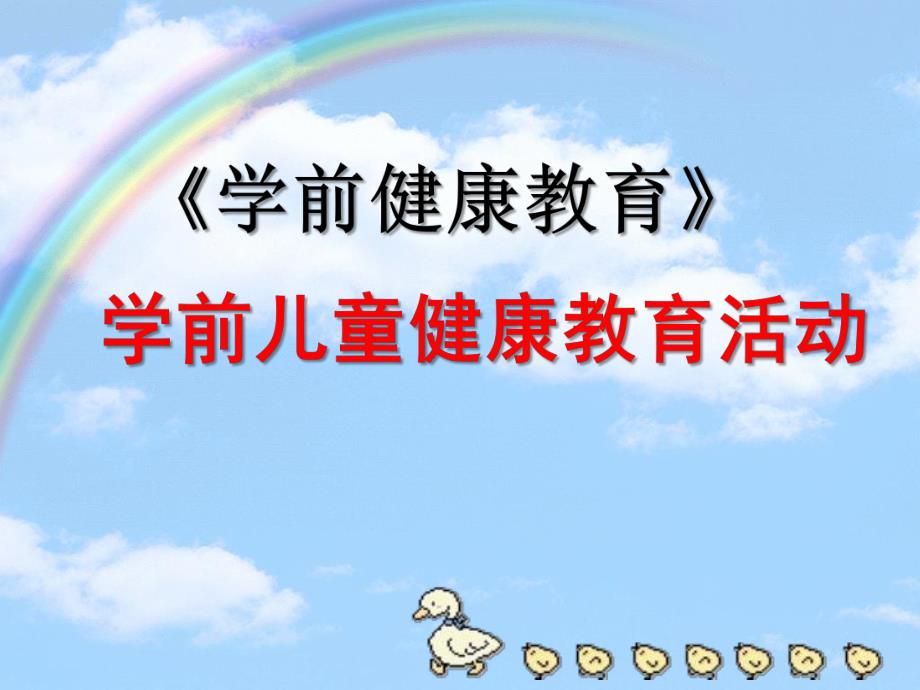 幼儿园学前儿童健康教育活动PPT课件第二章-学前儿童健康教育活动.ppt_第1页
