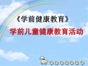 幼儿园学前儿童健康教育活动PPT课件第二章-学前儿童健康教育活动.ppt