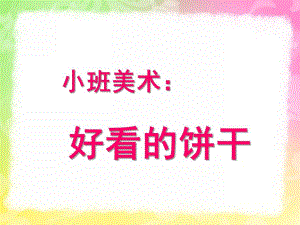 小班美术《好看的饼干》PPT课件教案小班美术：好看的饼干.ppt