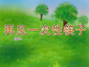 小班科学《再见一次性筷子》PPT课件教案PPT课件.ppt