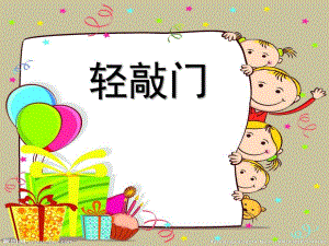 幼儿园礼仪教学《轻敲门》PPT课件教案幼儿园礼仪教学课件ppt：轻敲门.ppt