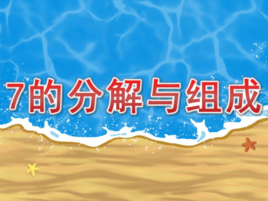 大班数学《7的分解与组成》PPT课件教案PPT课件.ppt_第1页