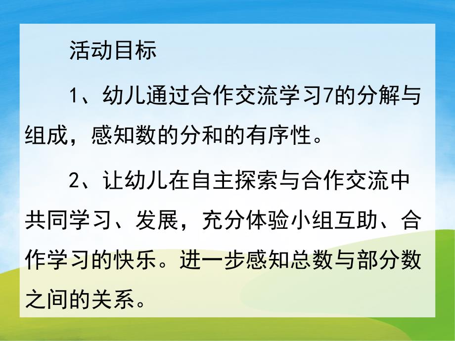 大班数学《7的分解与组成》PPT课件教案PPT课件.ppt_第2页