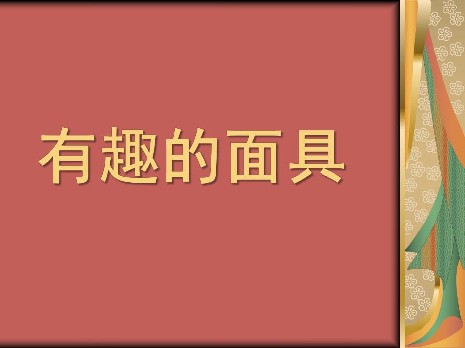 小班《有趣的面具》PPT课件教案.ppt_第1页
