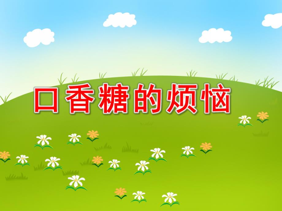 大班社会《口香糖的烦恼》PPT课件教案大班社会《口香糖的烦恼》PPT课件.ppt_第1页
