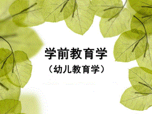 幼儿教育的产生和发展PPT(郭)幼儿教育的产生和发展.ppt
