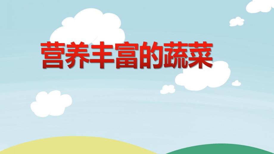 大班健康活动《营养丰富的蔬菜》PPT课件大班健康活动《营养丰富的蔬菜》PPT课件.ppt_第1页