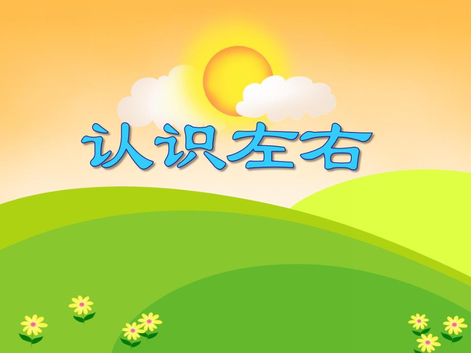 大班数学优质课《认识左右》PPT课件大班数学优质课《认识左右》PPT课件.ppt_第1页