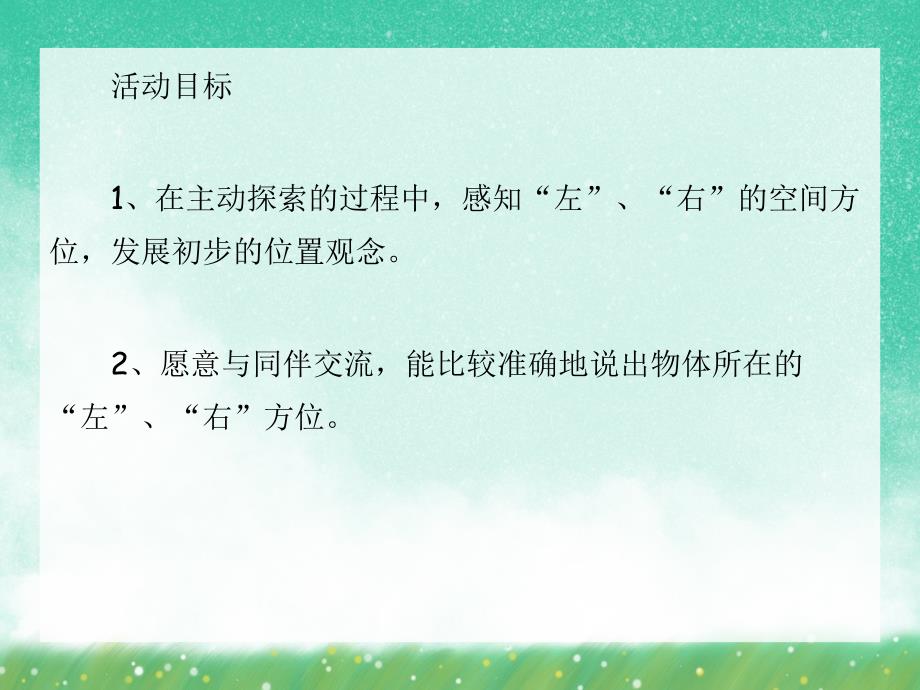 大班数学优质课《认识左右》PPT课件大班数学优质课《认识左右》PPT课件.ppt_第2页