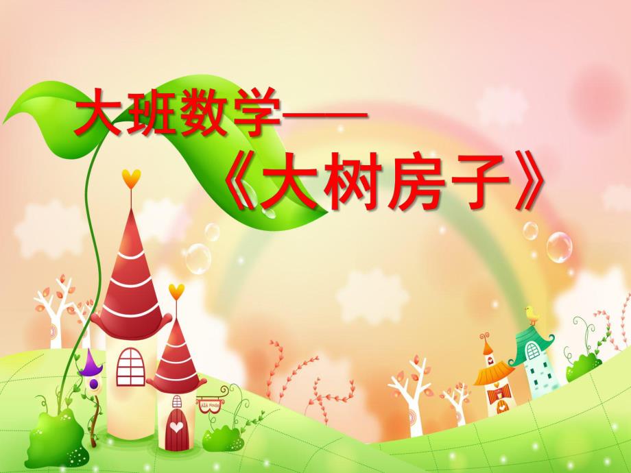 大班数学活动《大树房子》PPT课件大班《大树房子》.ppt_第1页