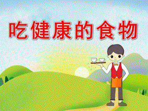 大班食品安全《吃健康的食物》PPT课件教案PPT课件.ppt