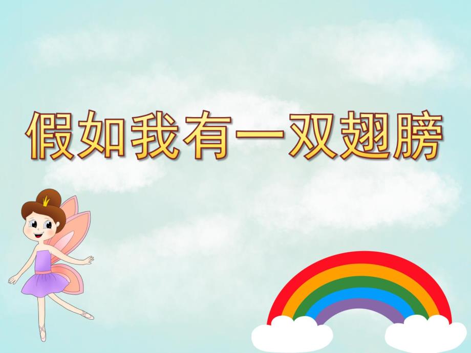 大班语言说课稿《假如我有一双翅膀》PPT课件教案PPT课件.ppt_第1页