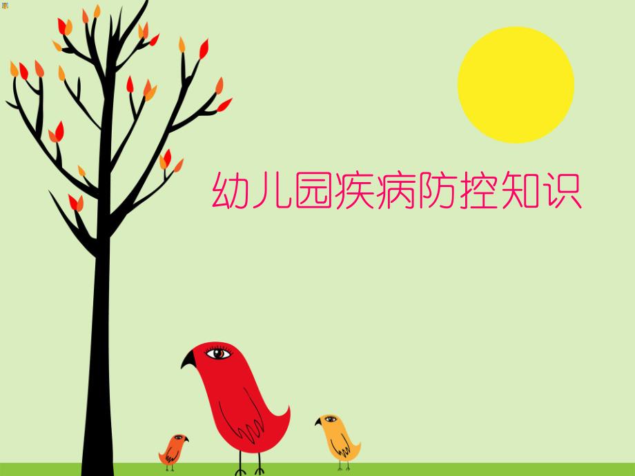 幼儿园疾病防控知识PPT课件.ppt_第1页