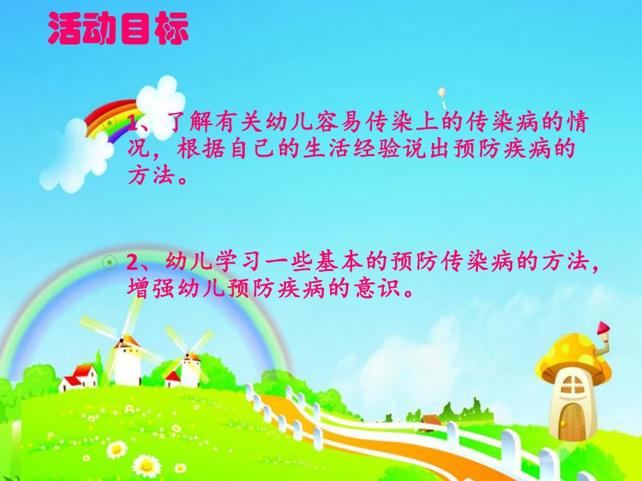 幼儿园疾病防控知识PPT课件.ppt_第2页