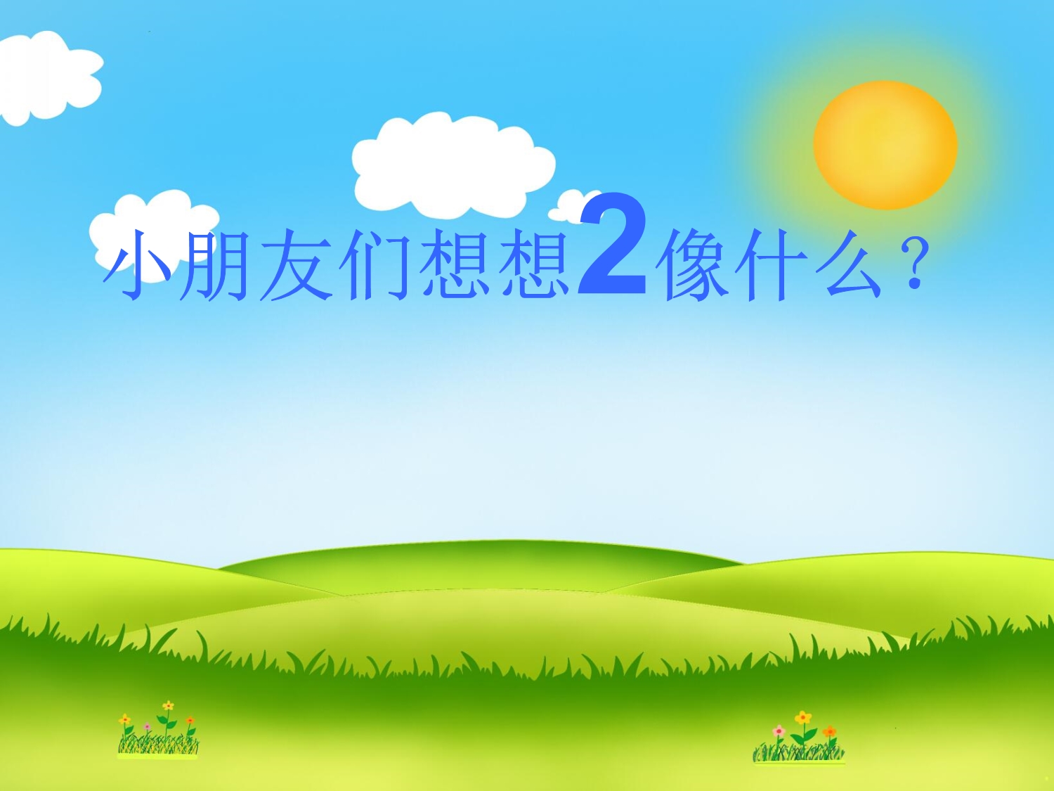 学前班数学《数字2的认识》PPT课件学前班数学《数字2的认识》PPT课件.ppt_第3页