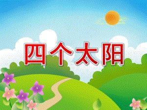 大班语言《四个太阳》PPT课件教案配音音乐大班语言活动《四个太阳》.ppt