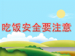小班安全《吃饭安全要注意》PPT课件教案PPT课件.ppt