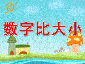幼儿园数字比大小PPT课件教案图片PPT课件.ppt