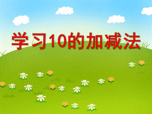 大班数学《学习10的加减法》PPT课件大班数学《学习10的加减法》PPT课件.ppt