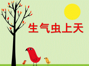 中班社会公开课《生气虫飞上天》PPT课件教案语言：生气虫上天.ppt