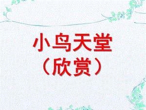 大班美术欣赏《小鸟天堂》PPT课件小鸟天堂.ppt