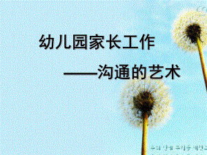幼儿园家长工作的艺术PPT课件幼儿园家长工作的艺术.ppt