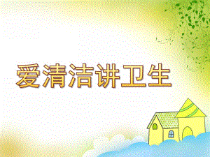中班社会《爱清洁讲卫生》PPT课件教案课件-爱清洁讲卫生-讲卫生.ppt