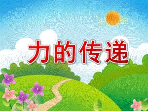大班科学《力的传递》PPT课件教案视频音乐PPT课件.ppt