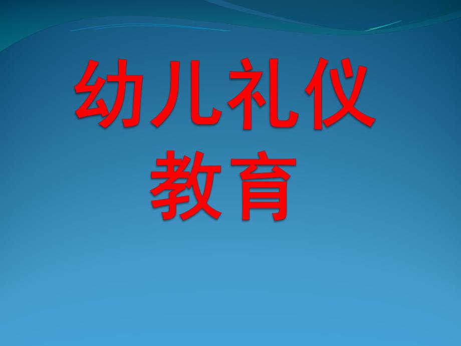 幼儿园幼儿礼仪教育PPT课件幼儿礼仪.ppt_第1页