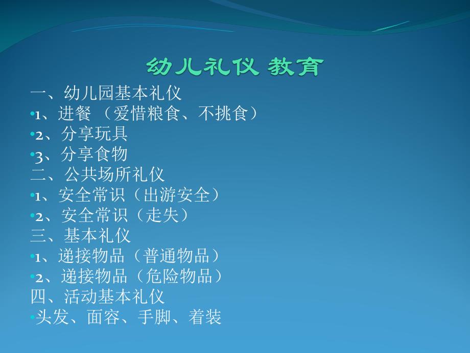 幼儿园幼儿礼仪教育PPT课件幼儿礼仪.ppt_第2页